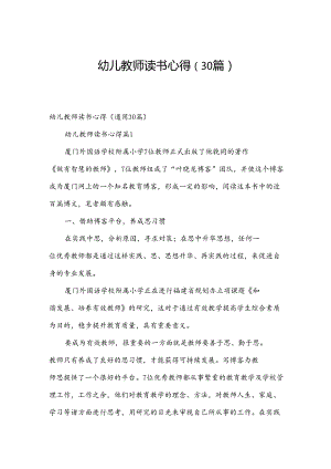 幼儿教师读书心得（30篇）.docx