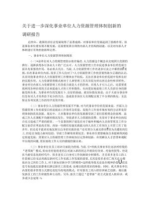 关于进一步深化事业单位人力资源管理体制创新的调研报告.docx