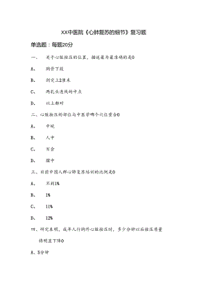 XX中医院《心肺复苏的细节》复习题（2024年）.docx