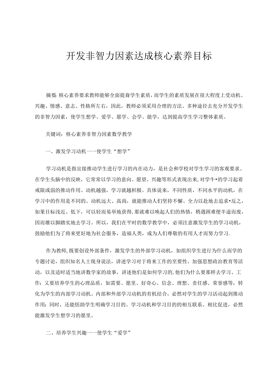 开发非智力因素达成核心素养目标 论文.docx_第1页