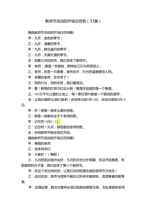 教师节活动的开场白范例（31篇）.docx