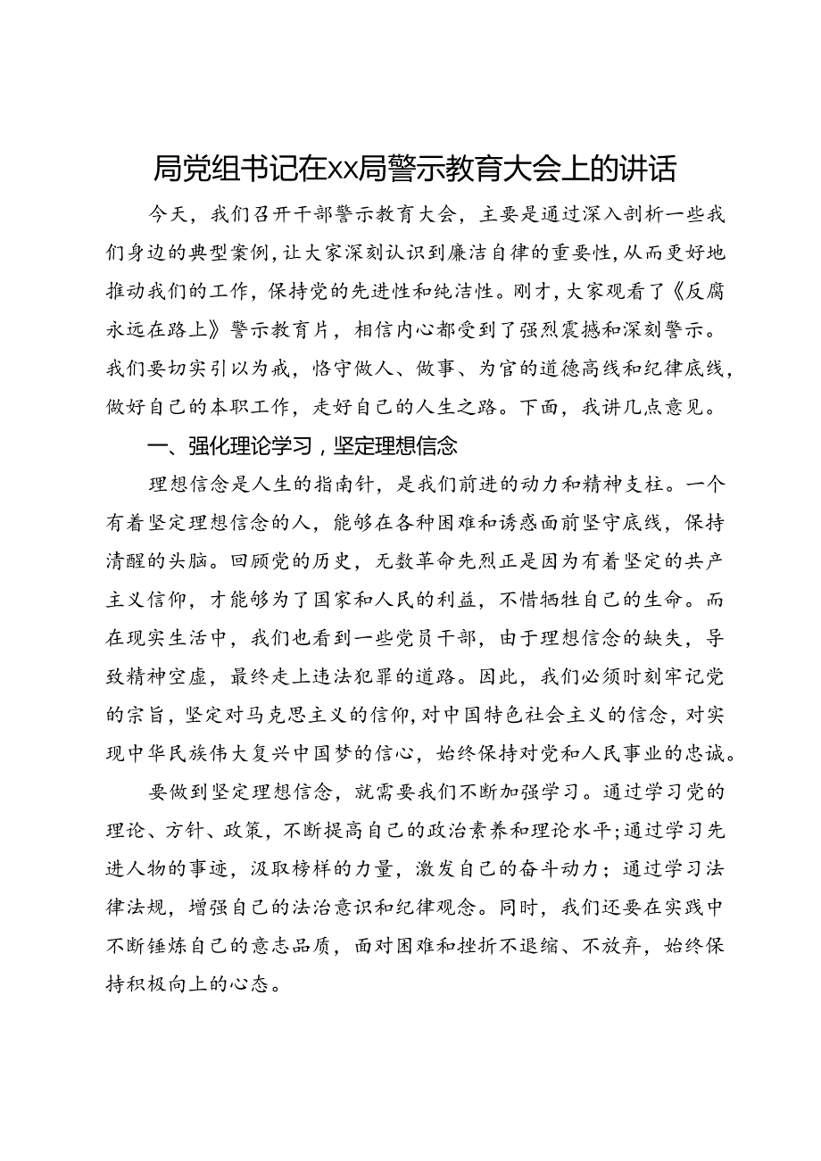 局党组书记在xx局警示教育大会上的讲话.docx_第1页