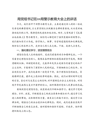 局党组书记在xx局警示教育大会上的讲话.docx