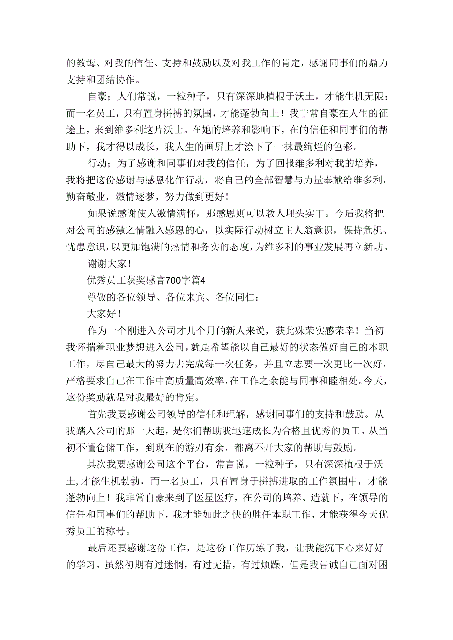 优秀员工获奖感言700字（31篇）.docx_第3页