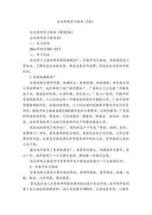 企业参观实习报告（3篇）.docx