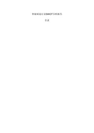 智能制造行业SWOT分析报告.docx