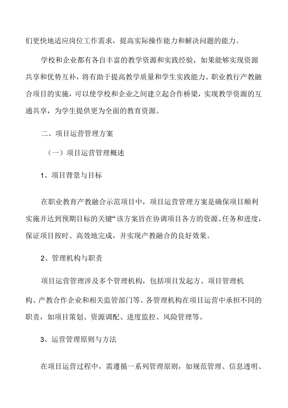 职业教育项目运营管理方案.docx_第3页