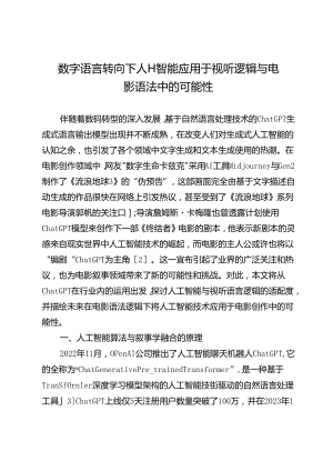 数字语言转向下人工智能应用于视听逻辑与电影语法中的可能性.docx