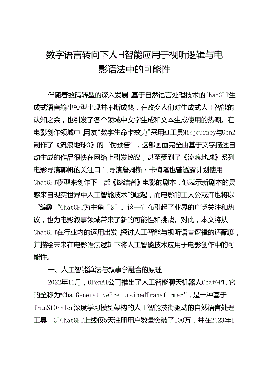 数字语言转向下人工智能应用于视听逻辑与电影语法中的可能性.docx_第1页