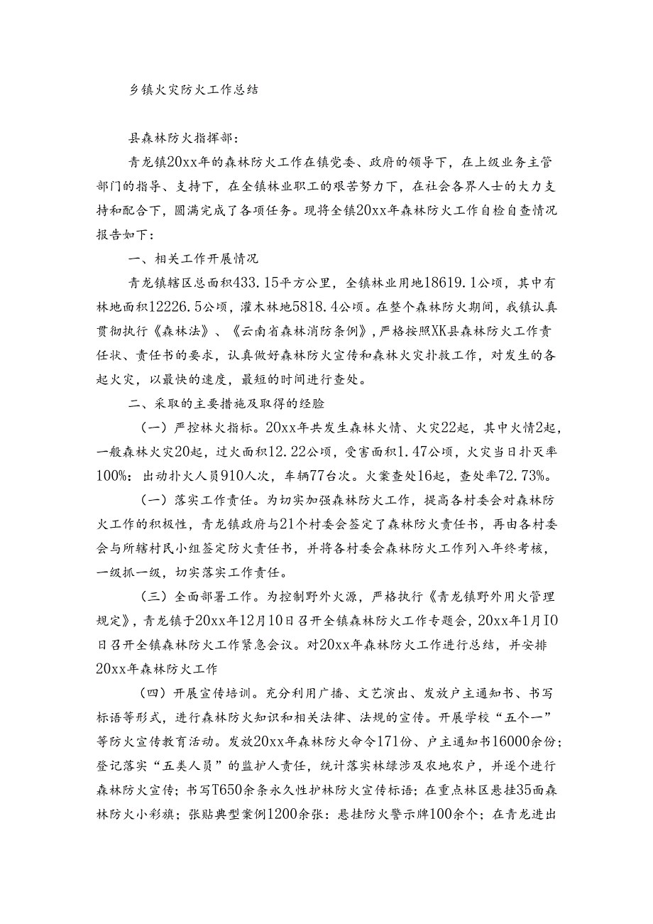 乡镇火灾防火工作总结.docx_第2页