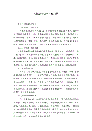 乡镇火灾防火工作总结.docx