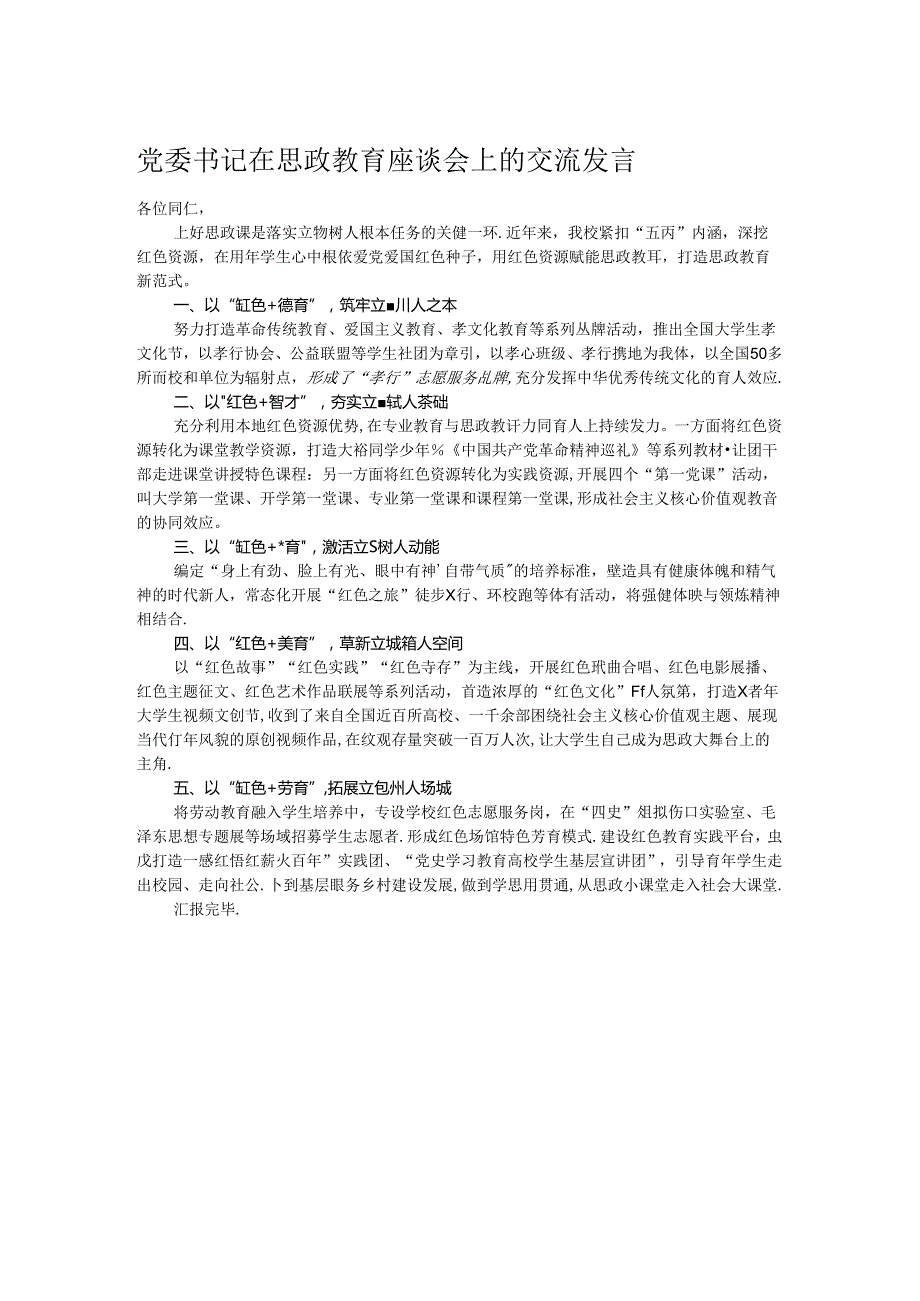 党委书记在思政教育座谈会上的交流发言.docx_第1页