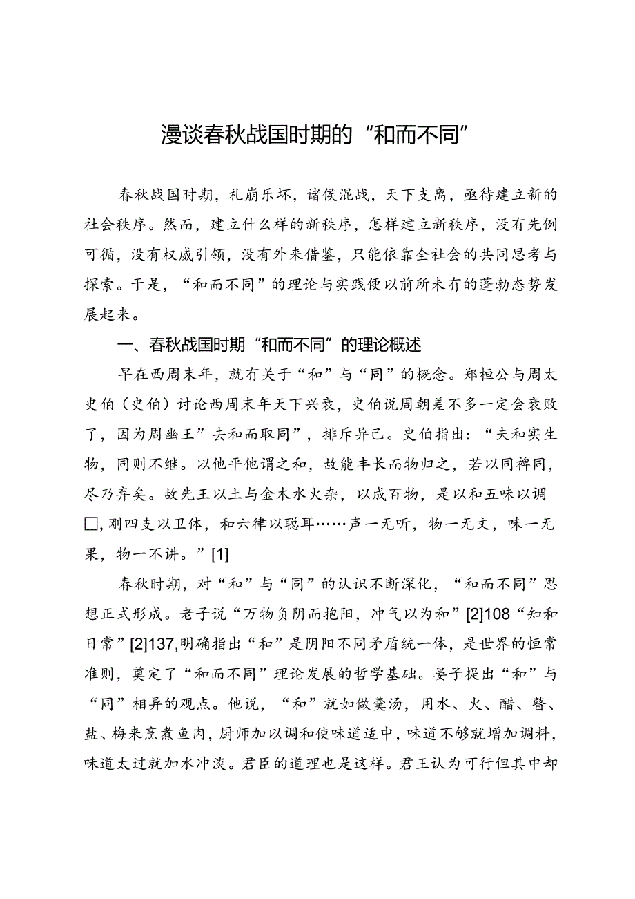 漫谈春秋战国时期的“和而不同”.docx_第1页