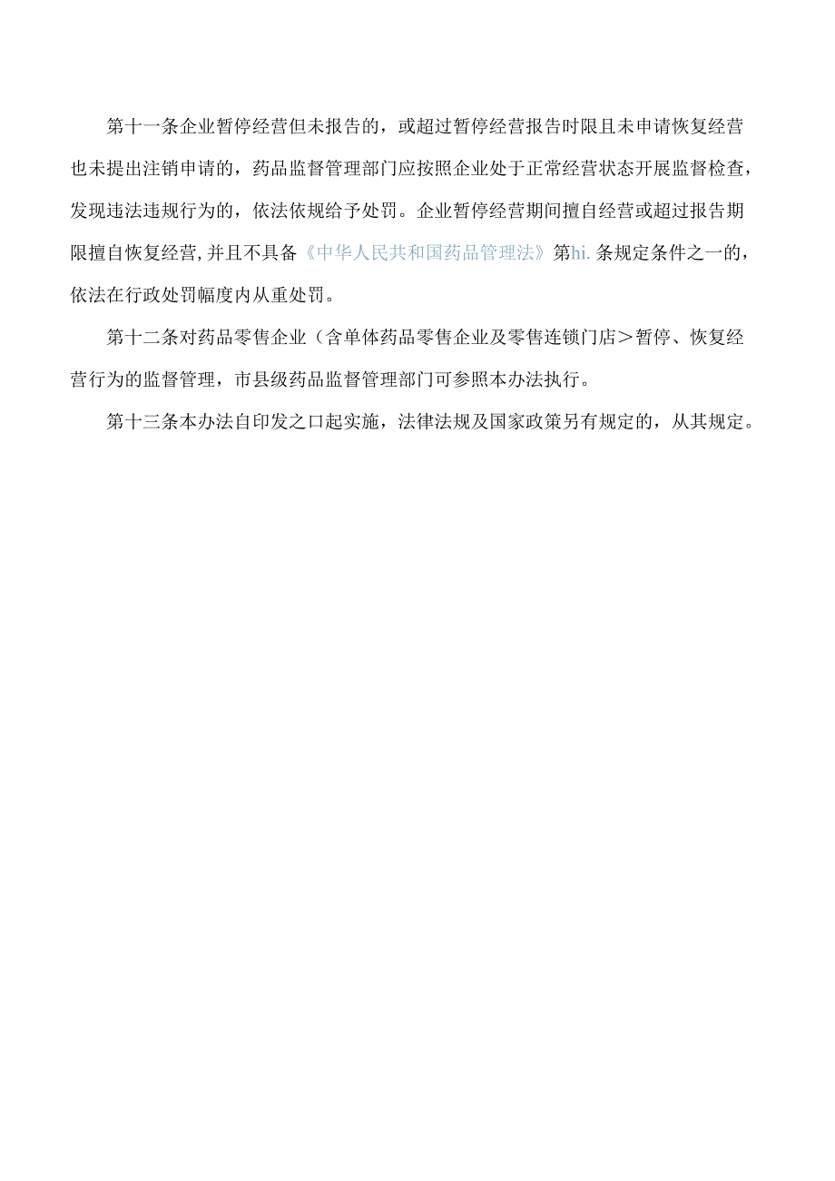 河北省药品监督管理局关于印发《河北省药品经营企业暂停经营监督管理办法》的通知.docx_第3页