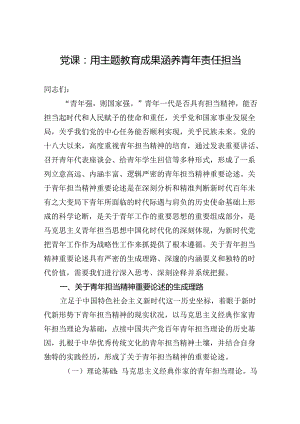 党课：用主题教育成果涵养青年责任担当.docx