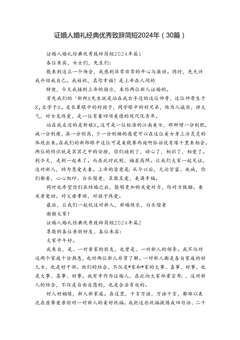 证婚人婚礼经典优秀致辞简短2024年（30篇）.docx_第1页