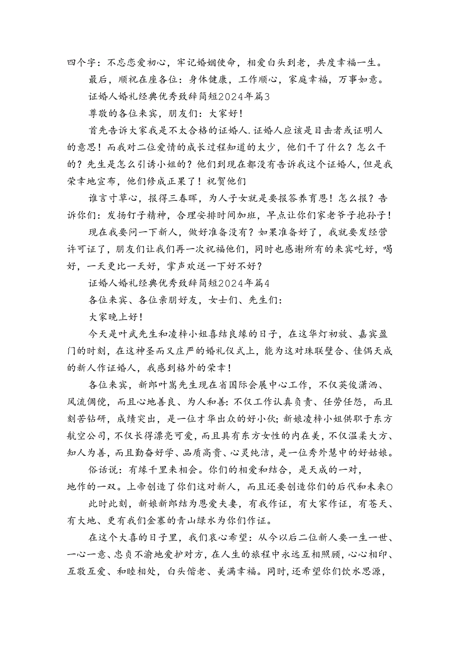 证婚人婚礼经典优秀致辞简短2024年（30篇）.docx_第2页