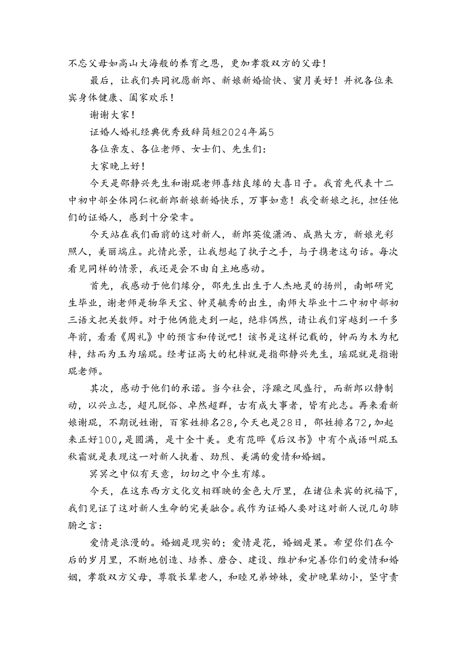 证婚人婚礼经典优秀致辞简短2024年（30篇）.docx_第3页