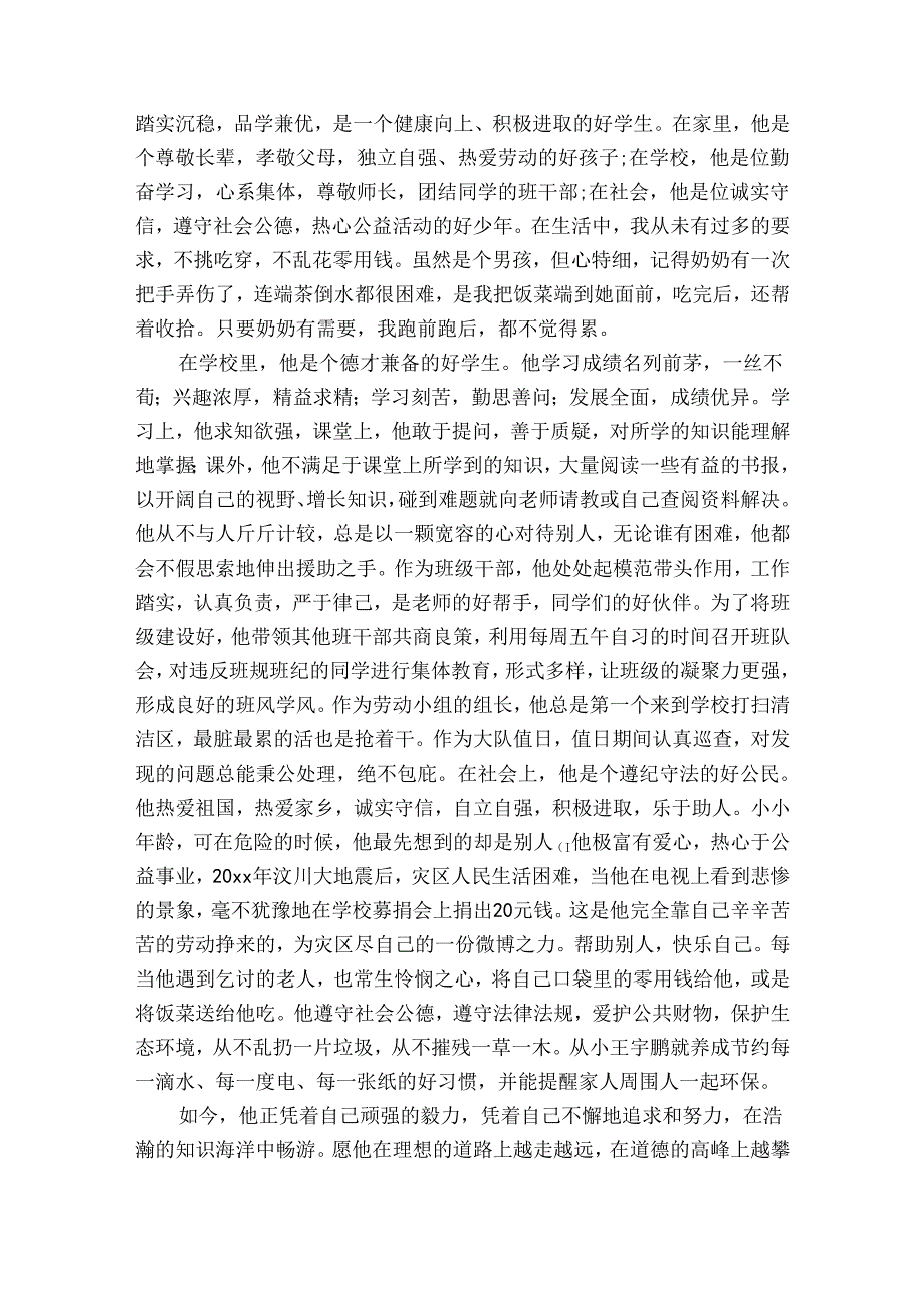 最美孝心少年事迹申报材料（31篇）.docx_第3页