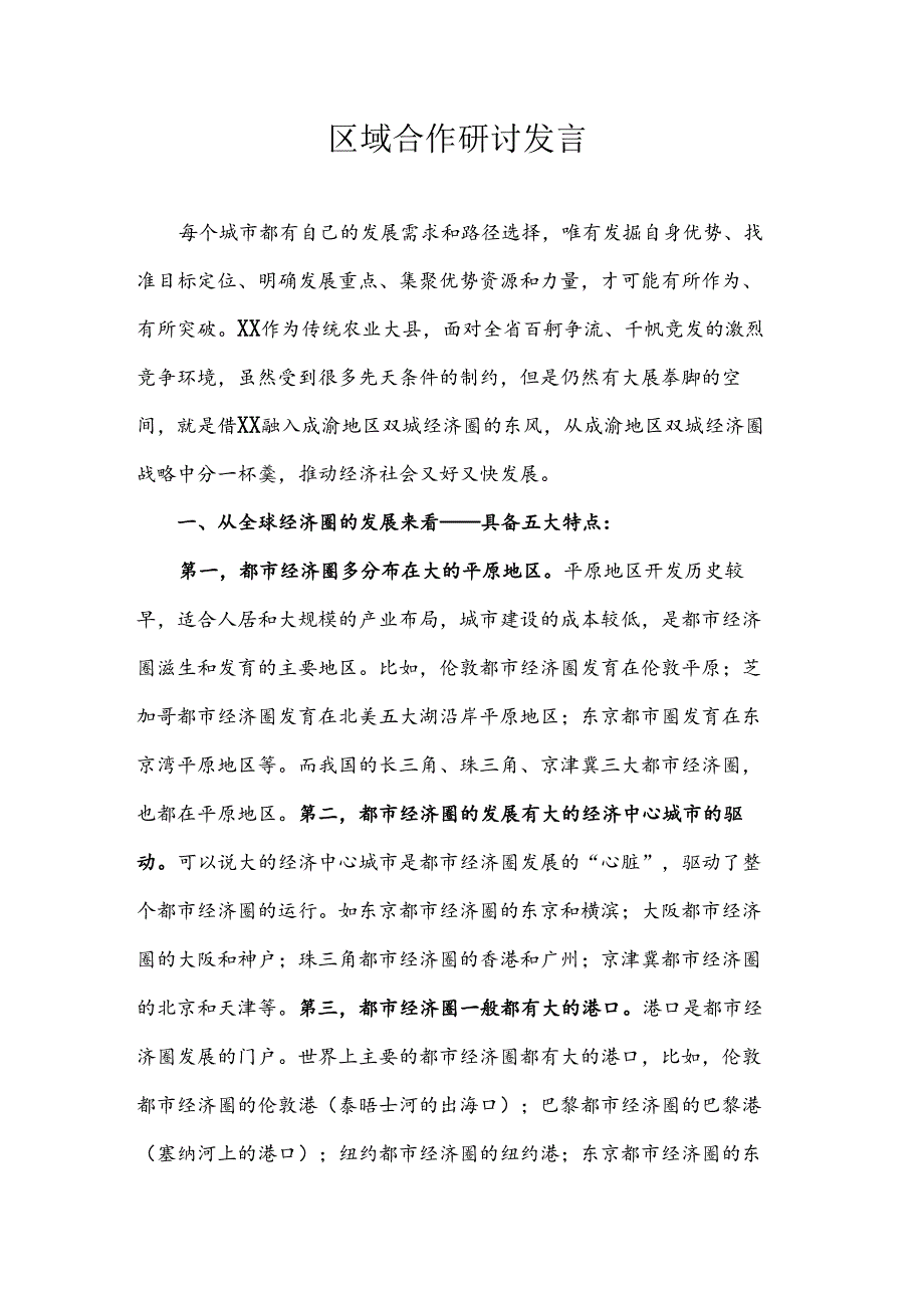 区域合作研讨发言.docx_第1页