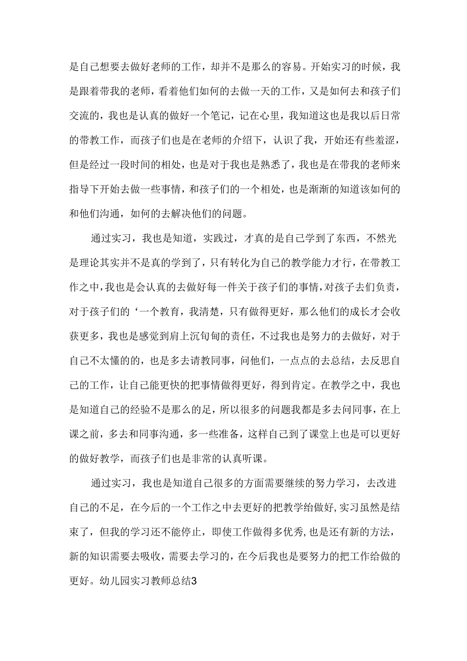 幼儿园实习教师总结.docx_第3页