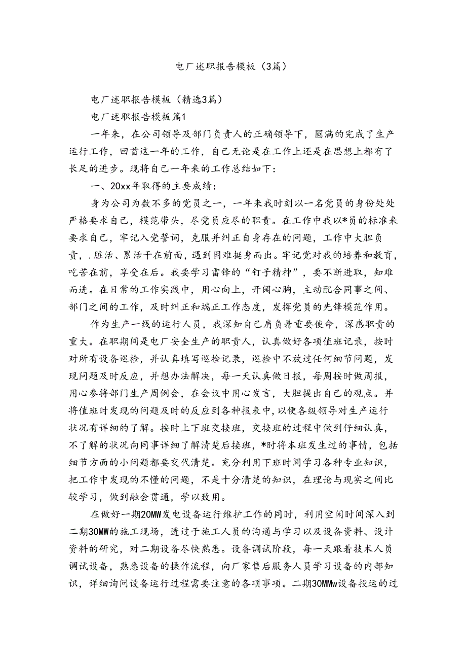 电厂述职报告模板（3篇）.docx_第1页