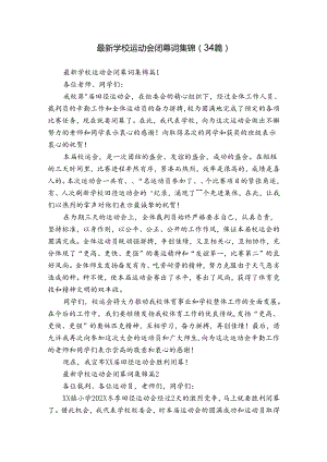 最新学校运动会闭幕词集锦（34篇）.docx