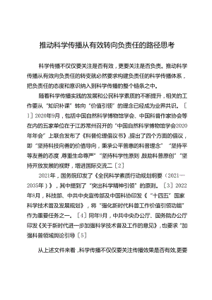 推动科学传播从有效转向负责任的路径思考.docx