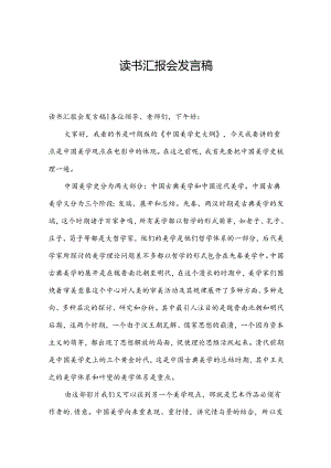 读书汇报会发言稿.docx