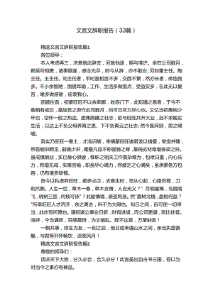 文言文辞职报告（33篇）.docx