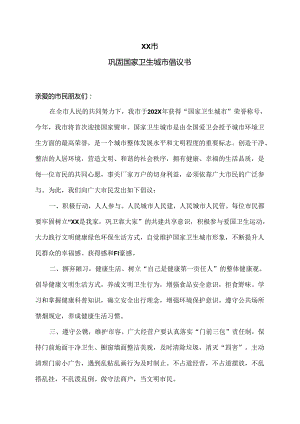 XX市巩固国家卫生城市倡议书（2024年）.docx