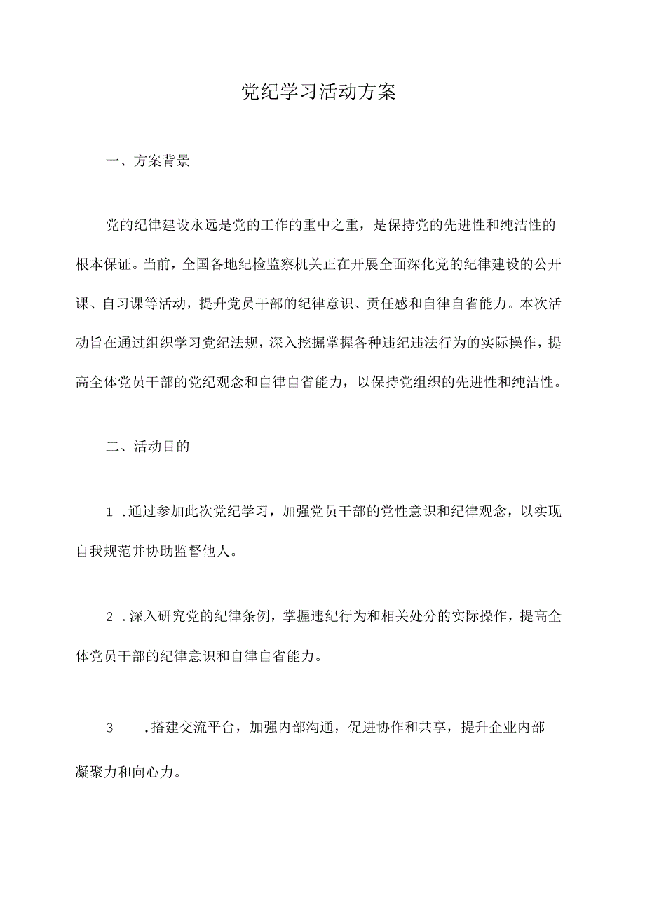 党纪学习活动方案.docx_第1页