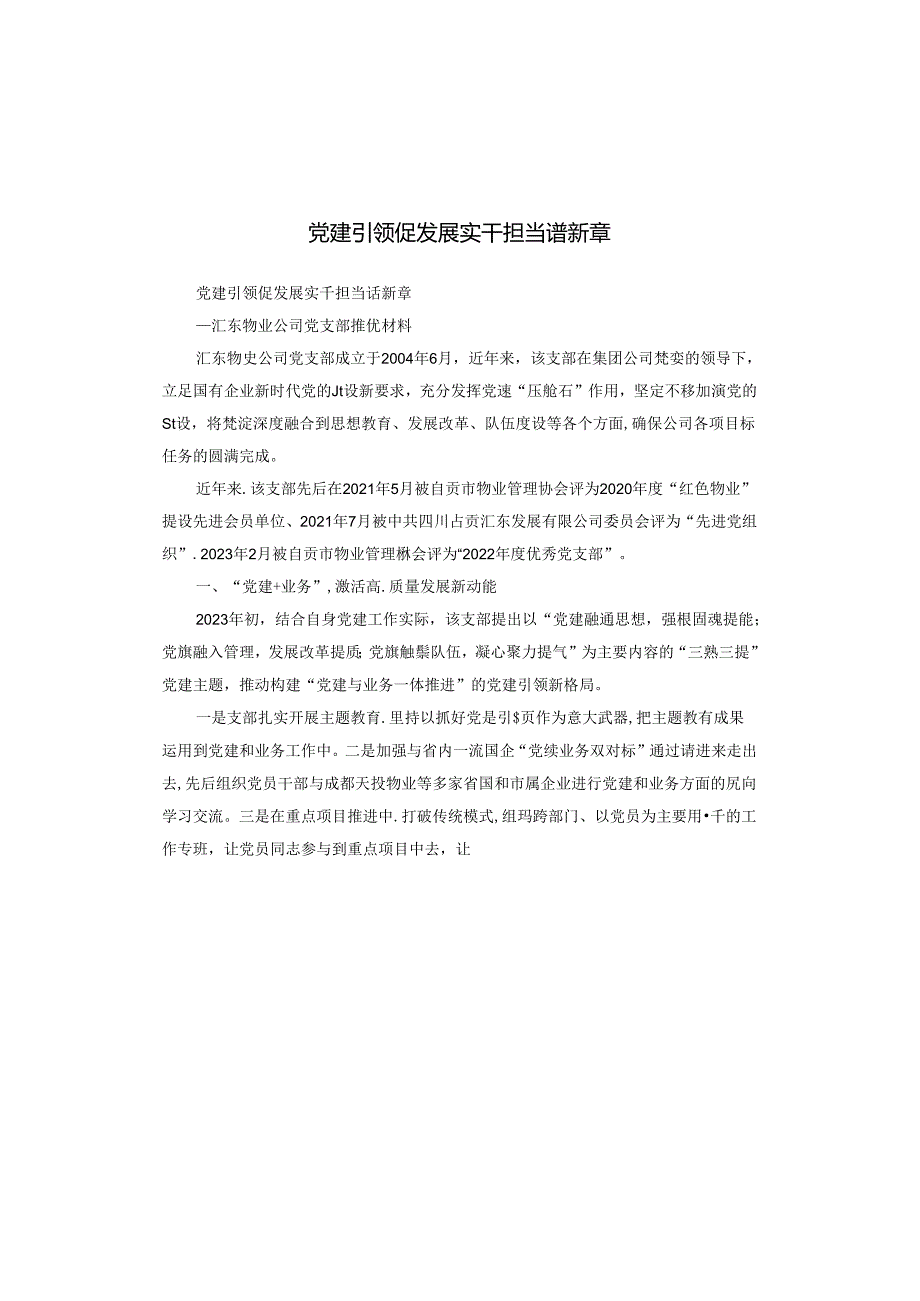 党建引领促发展 实干担当谱新章.docx_第1页