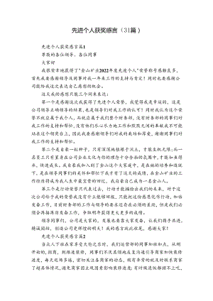 先进个人获奖感言（31篇）.docx