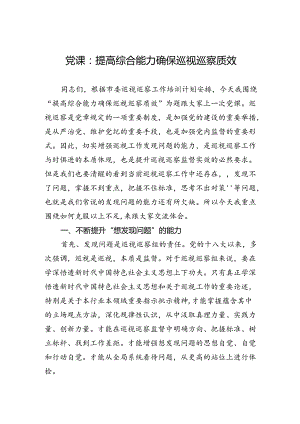 党课：提高综合能力+确保巡视巡察质效.docx