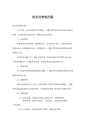 班主任考核方案.docx