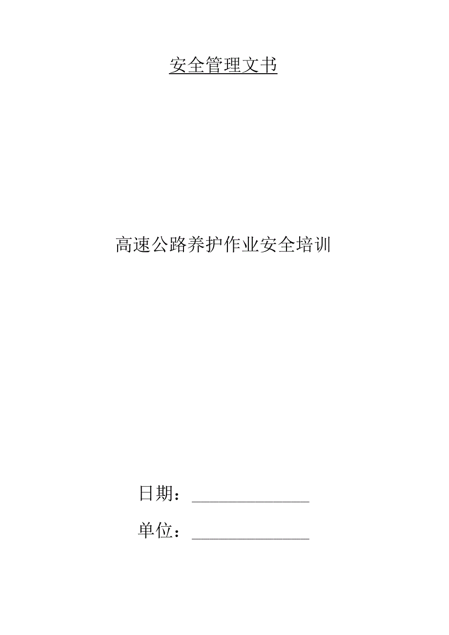 高速公路养护作业安全培训85u.docx_第1页