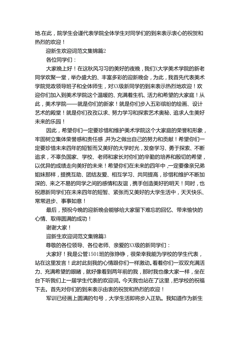 迎新生欢迎词范文集锦（33篇）.docx_第2页