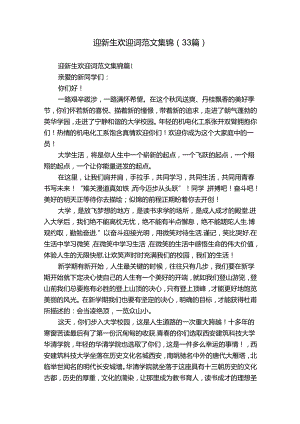 迎新生欢迎词范文集锦（33篇）.docx