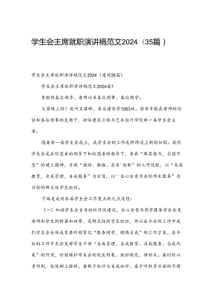 学生会主席就职演讲稿范文2024（35篇）.docx