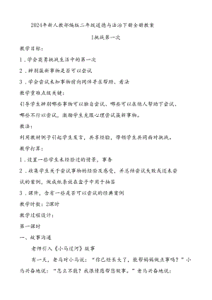 2024年新人教部编版二年级道德与法治下册全册教案.docx