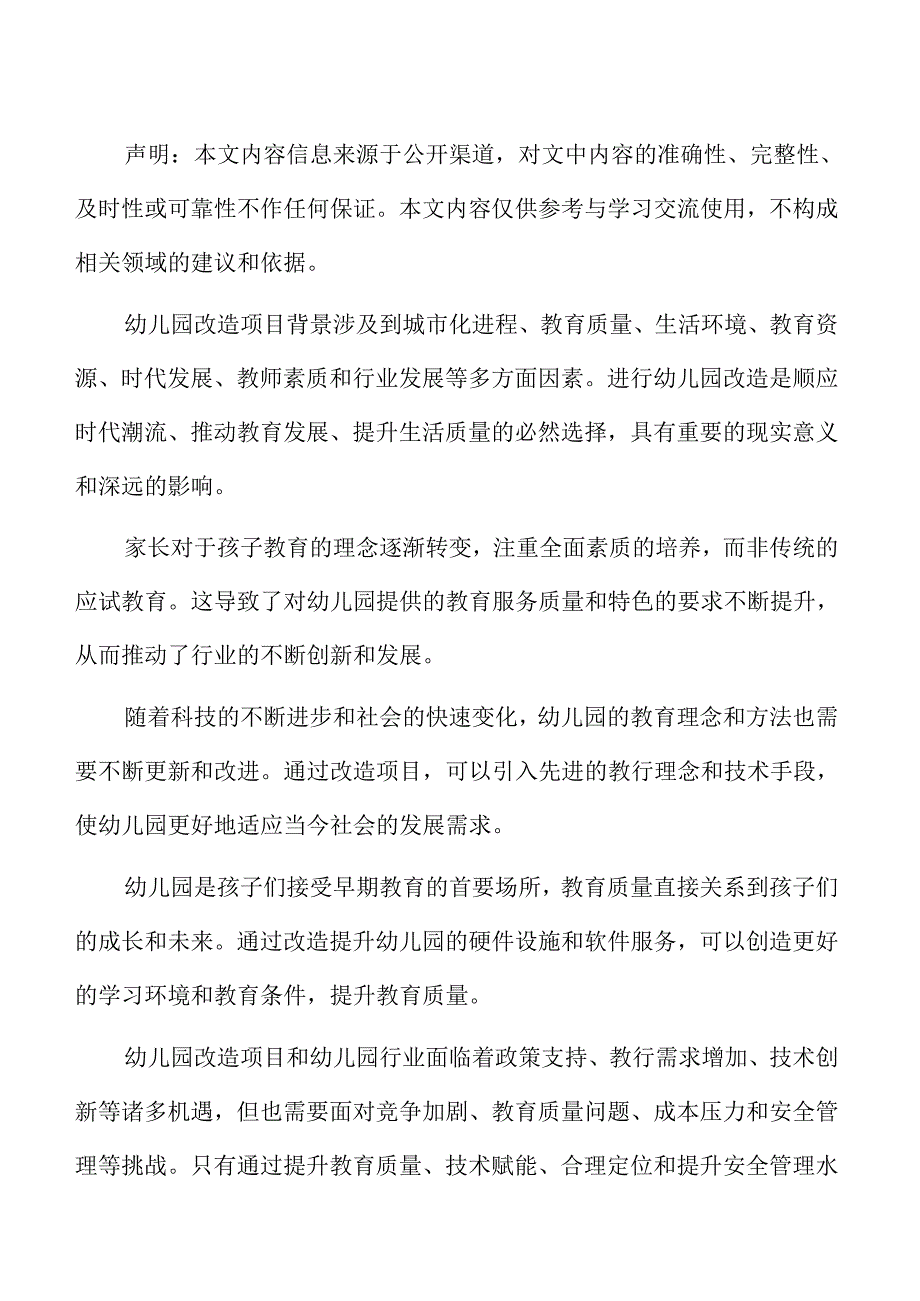 幼儿园改造项目建设方案.docx_第2页