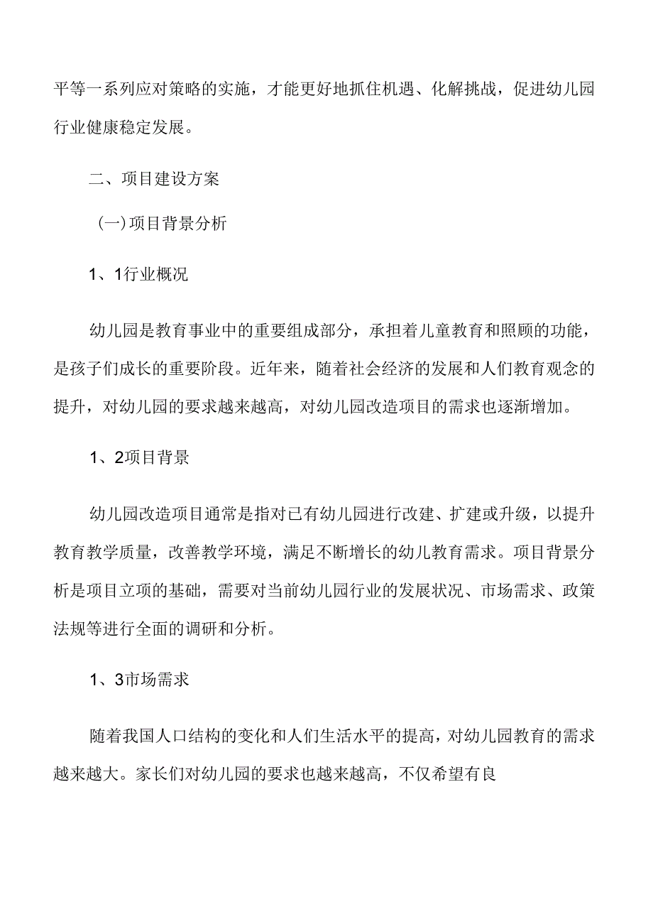 幼儿园改造项目建设方案.docx_第3页