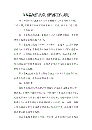 XX县防汛抗旱指挥部工作规则.docx