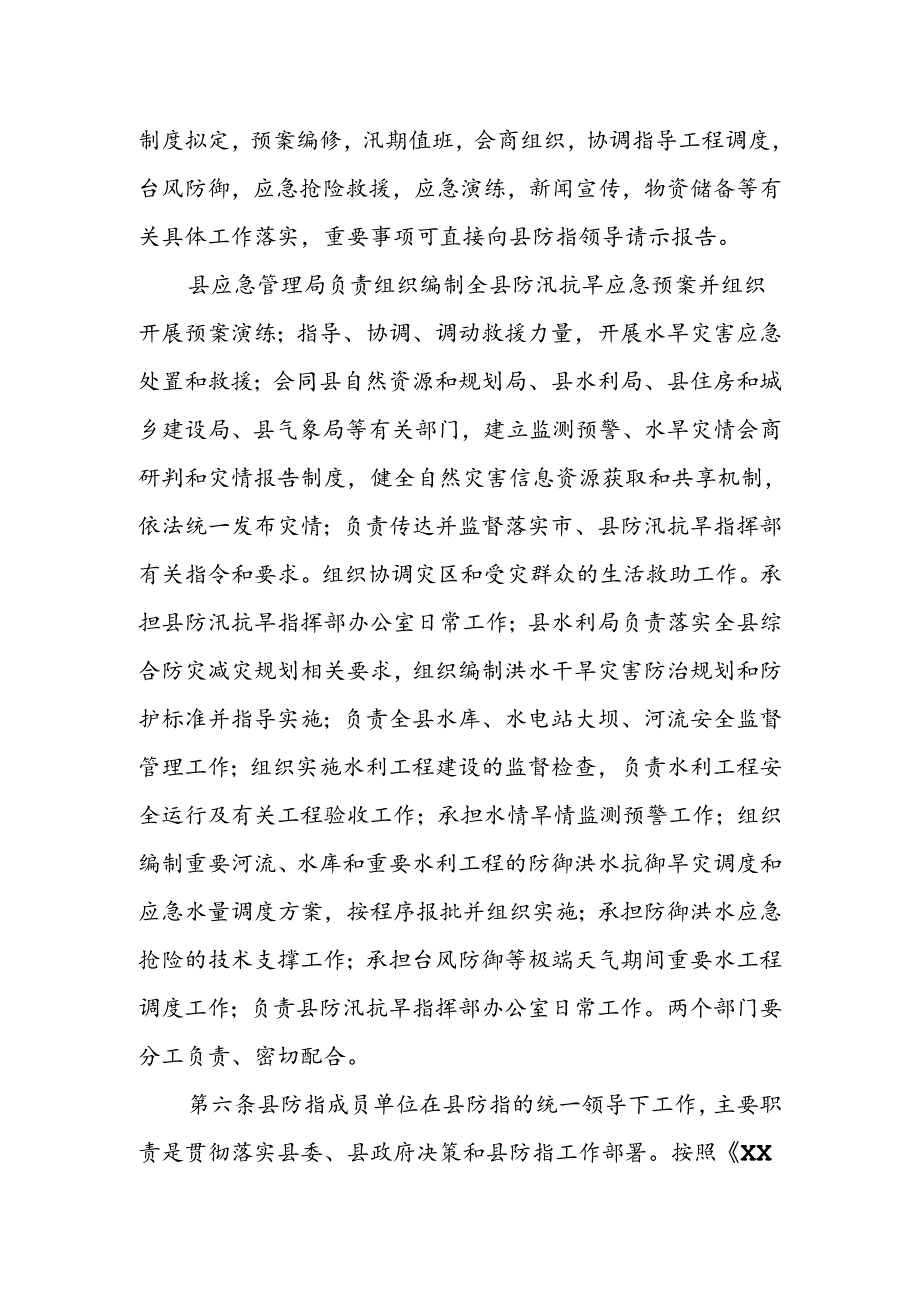 XX县防汛抗旱指挥部工作规则.docx_第2页