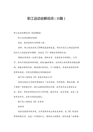 职工运动会解说词（35篇）.docx