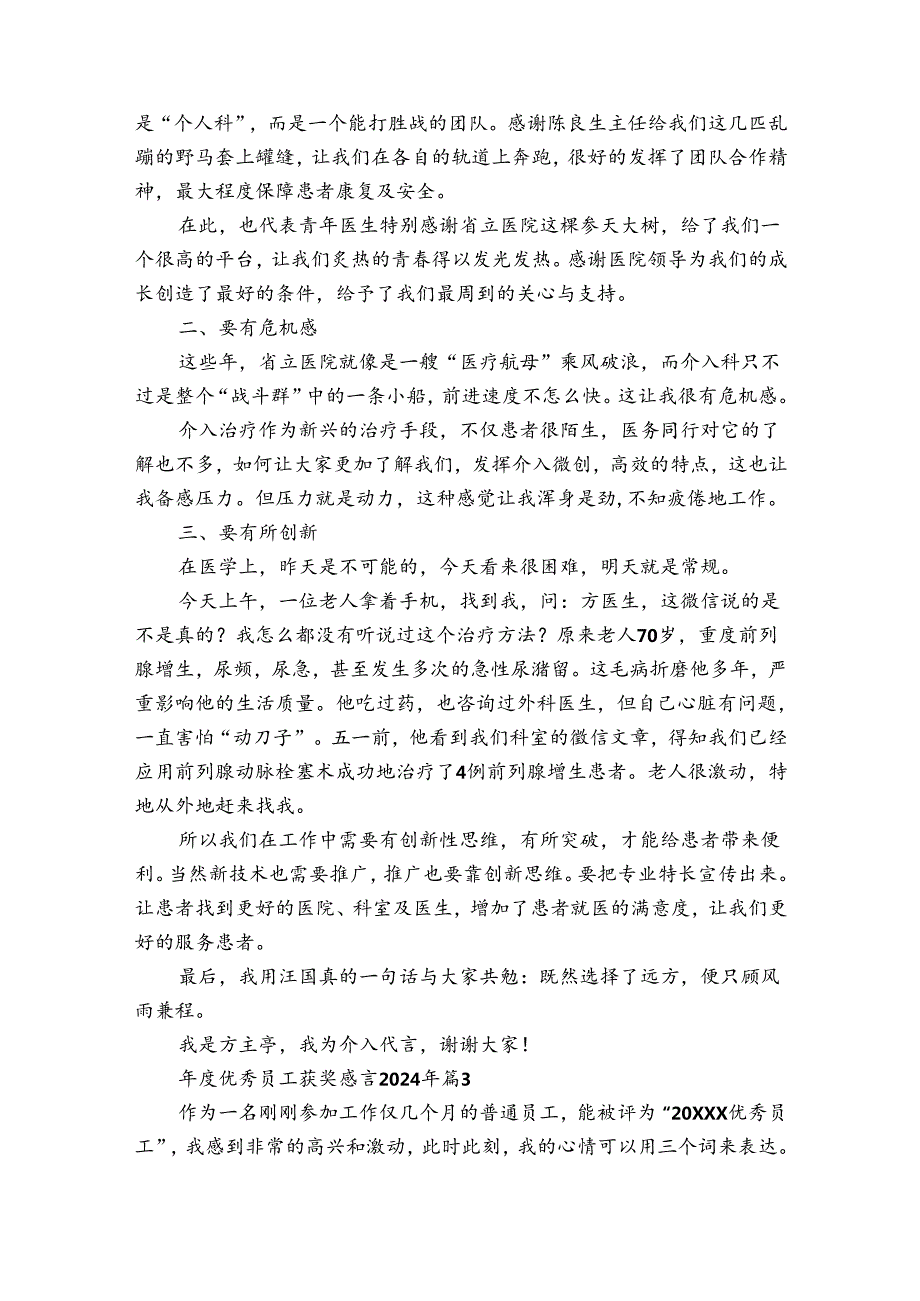 年度优秀员工获奖感言2024年（34篇）.docx_第2页