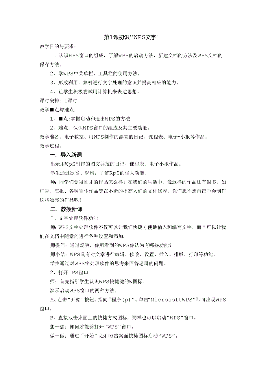 信息技术《初识“WPS文字”》 教案.docx_第1页