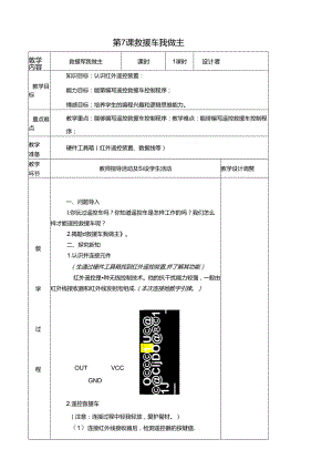 《救援车我做主》信息技术教学设计.docx