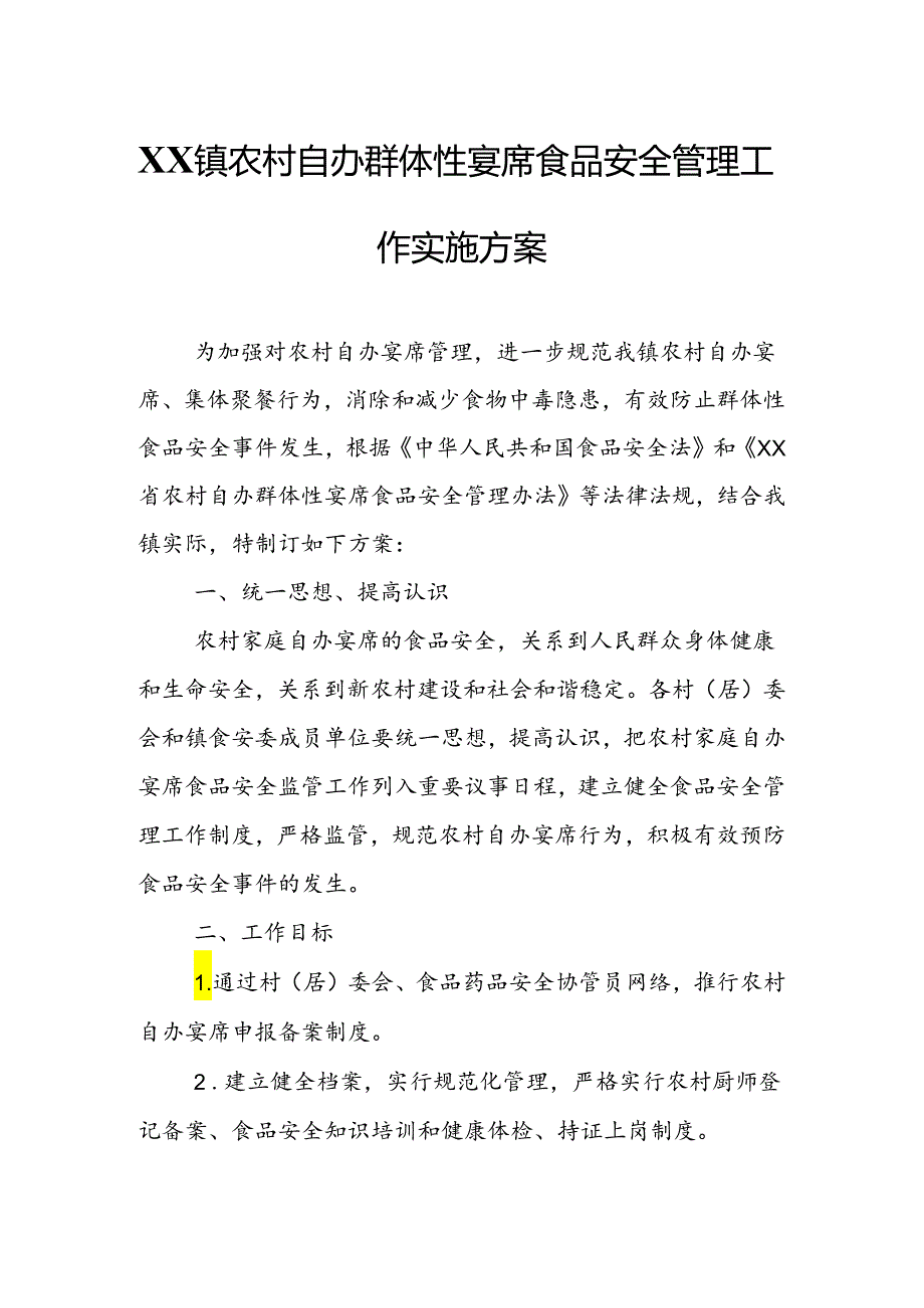 XX镇农村自办群体性宴席食品安全管理工作实施方案.docx_第1页